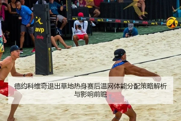 de-yue-ke-wei-qi-tui-chu-cao-di-re-shen-sai-hou-wen-wang-ti-neng-fen-pei-ce-lve-jie-xi-yu-ying-xiang-qian-zhan-2-228.jpg