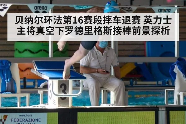 贝纳尔环法第16赛段摔车退赛 英力士主将真空下罗德里格斯接棒前景探析