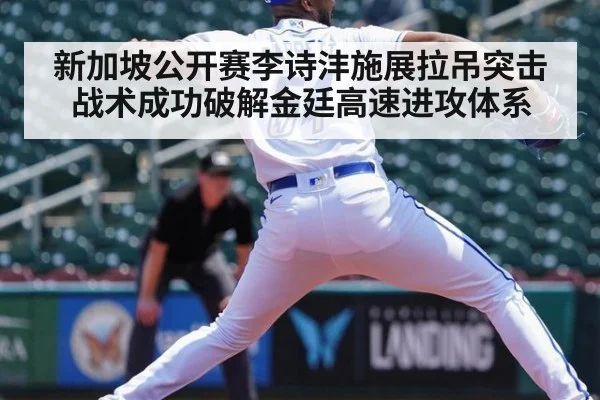 新加坡公开赛李诗沣施展拉吊突击战术成功破解金廷高速进攻体系