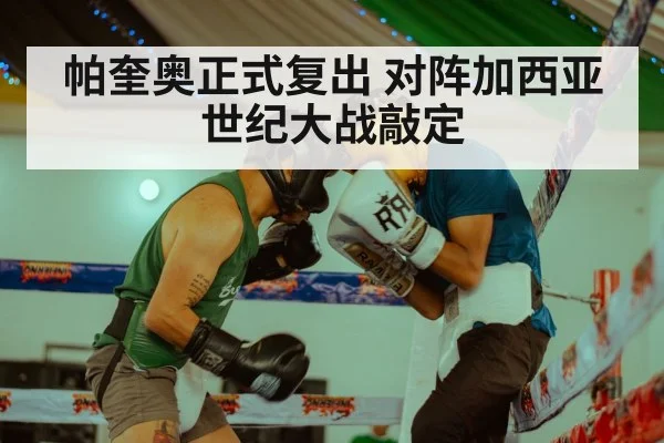 帕奎奥正式复出 对阵加西亚世纪大战敲定