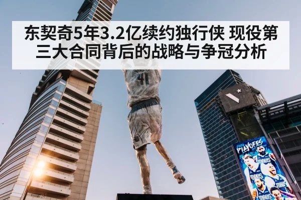东契奇5年3.2亿续约独行侠 现役第三大合同背后的战略与争冠分析