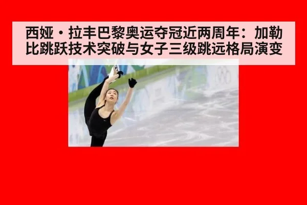 西娅·拉丰巴黎奥运夺冠近两周年：加勒比跳跃技术突破与女子三级跳远格局演变